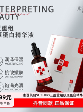 发3瓶正品素说美丽SUSHUO三型重组胶原蛋白精华液补水保湿抗皱女