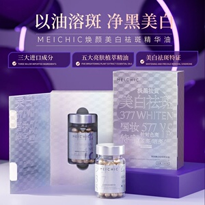发3盒正品MEICHIC焕颜美白祛斑精华油保湿淡化色素淡斑提亮精华油