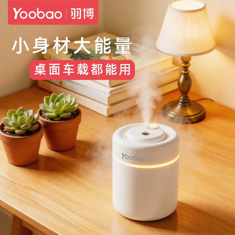 羽博轻音补水加湿器宿舍学生办公室桌面便携补水喷雾小夜灯汽车加湿器