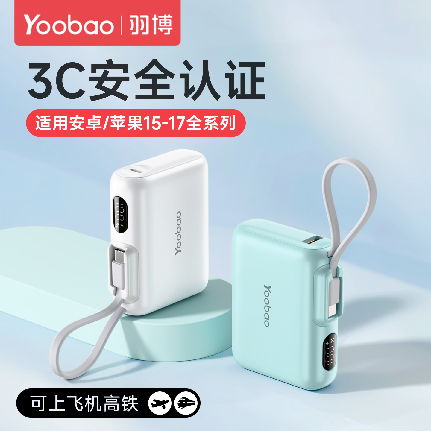 【3C认证】羽博快充自带线充电宝