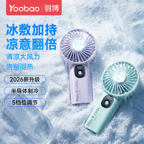 yoobao/羽博轻音手持制冷小风扇