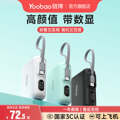 羽博3c认证充电宝数显屏自带线
