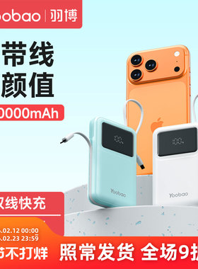 羽博充电宝官方旗舰店正品3c认证可上飞机2026新款20000毫安超大容量自带线快充移动电源适用华为小米苹果17