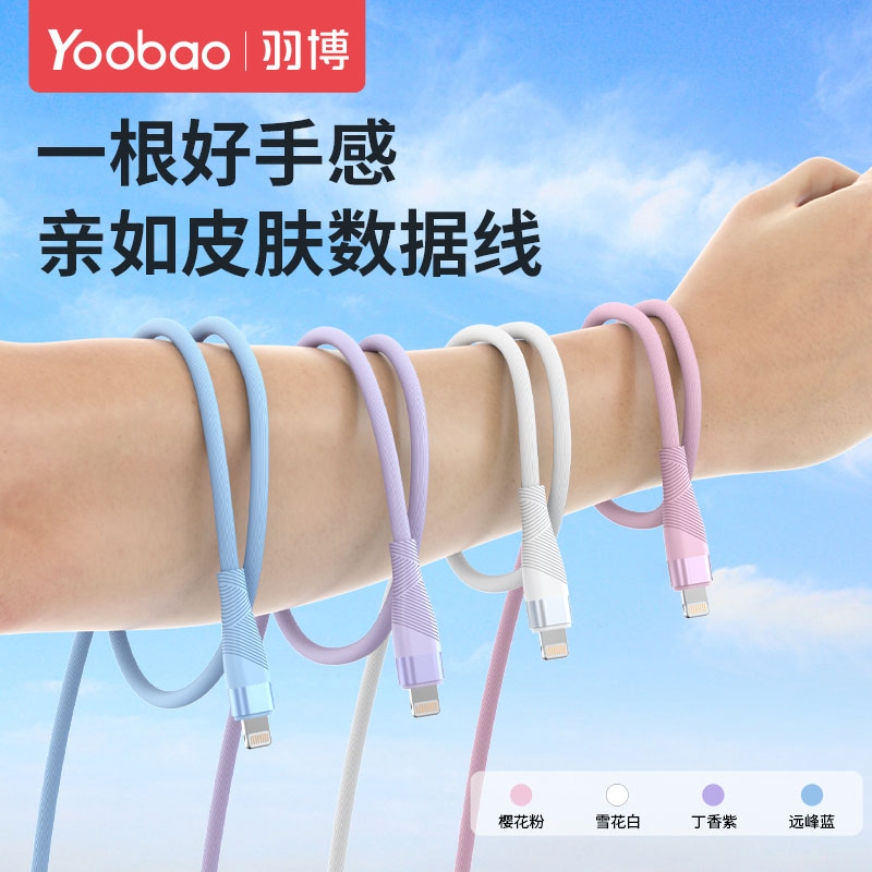 羽博适用苹果快充硅胶数据线