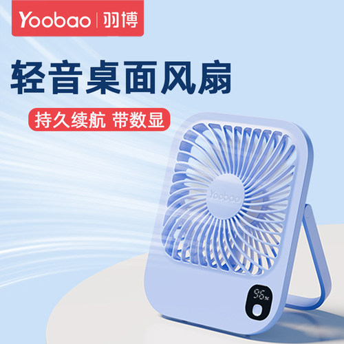 羽博便携式可充电桌面轻音小风扇