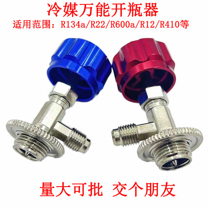 冷媒r22开瓶器r134a开瓶器制冷剂多功能快速加氟工具汽车空调冰箱