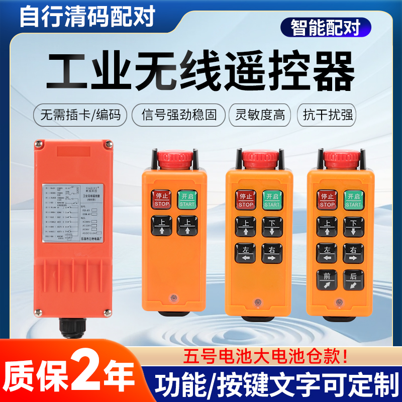 哟系科技工业遥控器5号电池+急停