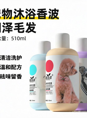 宠物清洁洗护祛味留香持久沐浴露