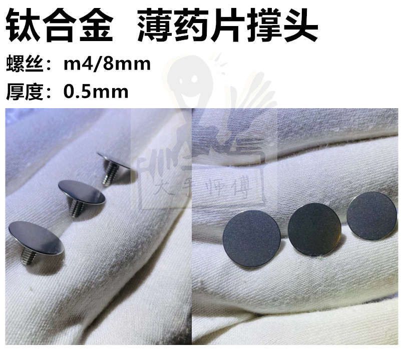 大手师傅药片撑头弓头钛合金