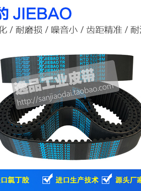 捷豹JIEBAO同步带HTD 8M922 8M1000 8M1008 8M1016 8M1024传动带
