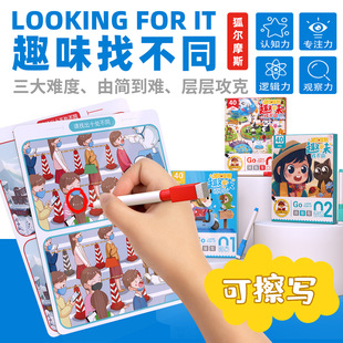 狐尔摩斯趣味找不同卡牌儿童专注力控笔训练卡看图找不同可擦写