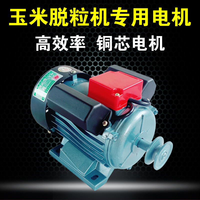 全自动玉米脱粒机电机刨丝机电机大功率剥苞米棒槌专用电动机家用