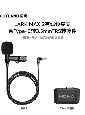 MOMA/猛玛 Lark150/MAX2领夹麦克风配件 有线小蜜蜂咪头麦线RODE