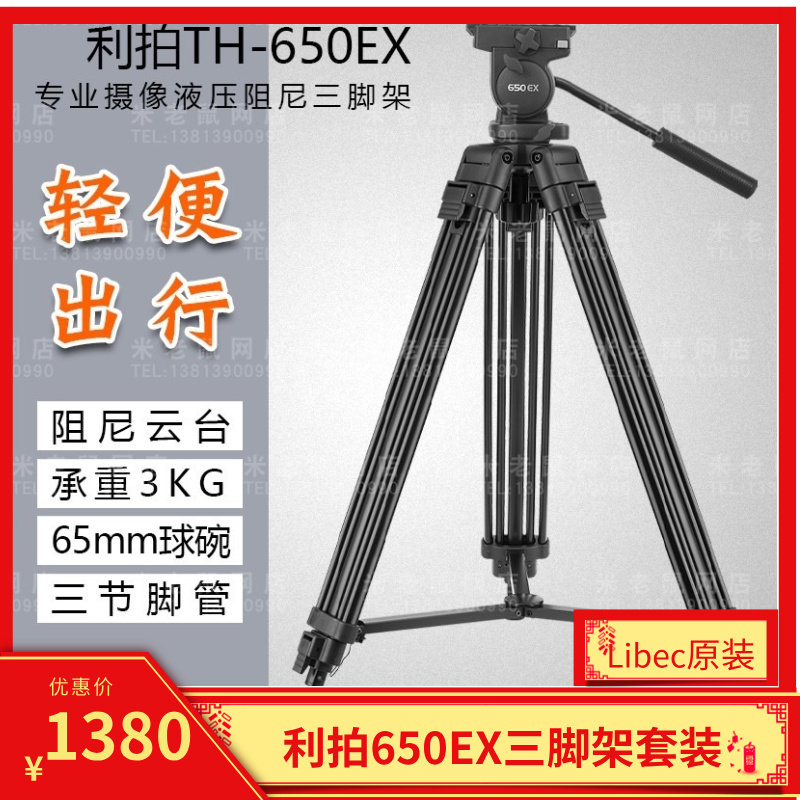 利拍 TH-650EX三脚架 LIBEC单反相机摄像机 影视专业三角架含云台