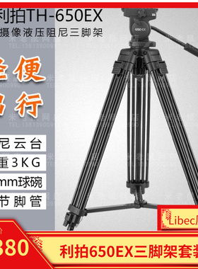 利拍 TH-650EX三脚架 LIBEC单反相机摄像机 影视专业三角架含云台