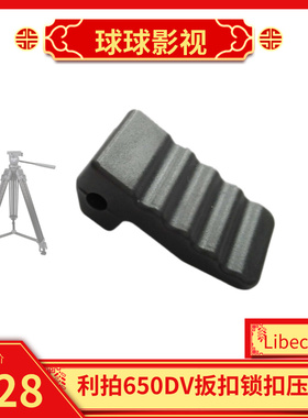 利拍（Libec)三脚架维修零件/配件TH-650脚架扳扣 锁扣 压块 原装