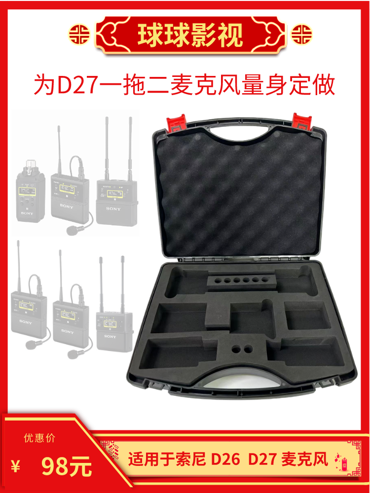 安全箱适用于索尼D27一拖二话筒