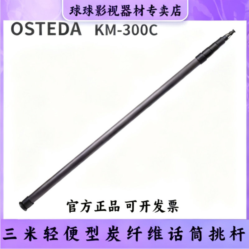 奥斯泰达KM-300C炭纤维话筒挑杆