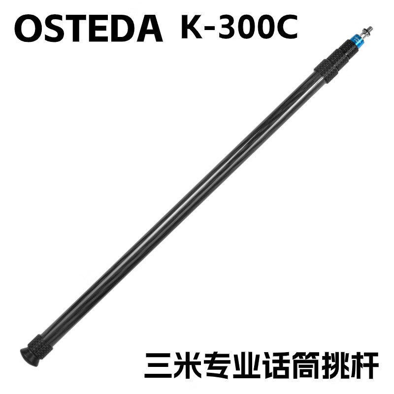 OSTEDA奥斯泰达三米炭纤话筒挑杆