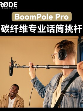 RODE罗德Boompole Pro麦克风挑杆碳纤维摄影录音枪麦话筒延长杆3m