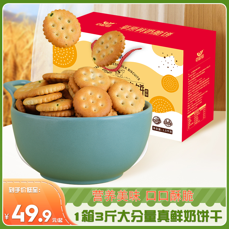 草原情脆饼散装内蒙特产饼干鲜奶和面原味牛奶味饼干3斤装礼盒装