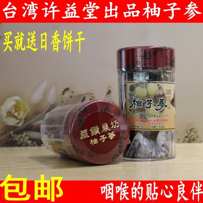 中国台湾特产许益堂出品柚子参陈年白柚参240g八仙果爽声保护嗓子
