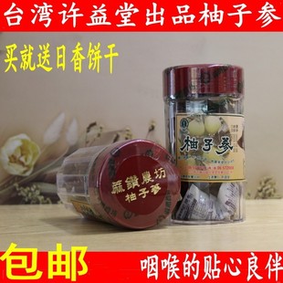 中国台湾特产许益堂出品柚子参陈年白柚参240g八仙果