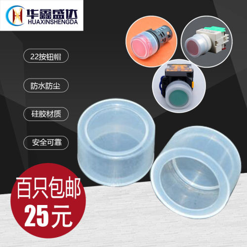 22mm通用款防护按钮开关指示灯防水油帽保护套防尘罩密封硅胶