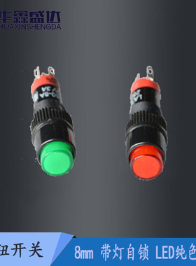 8mm带灯自锁圆形按钮开关 红/绿色塑料电源按键DC12V 24V AC220V