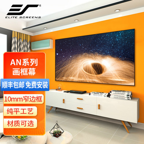 亿立画框幕布80寸抗光an120w