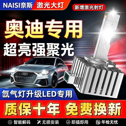 奥迪专用超亮激光LED大灯