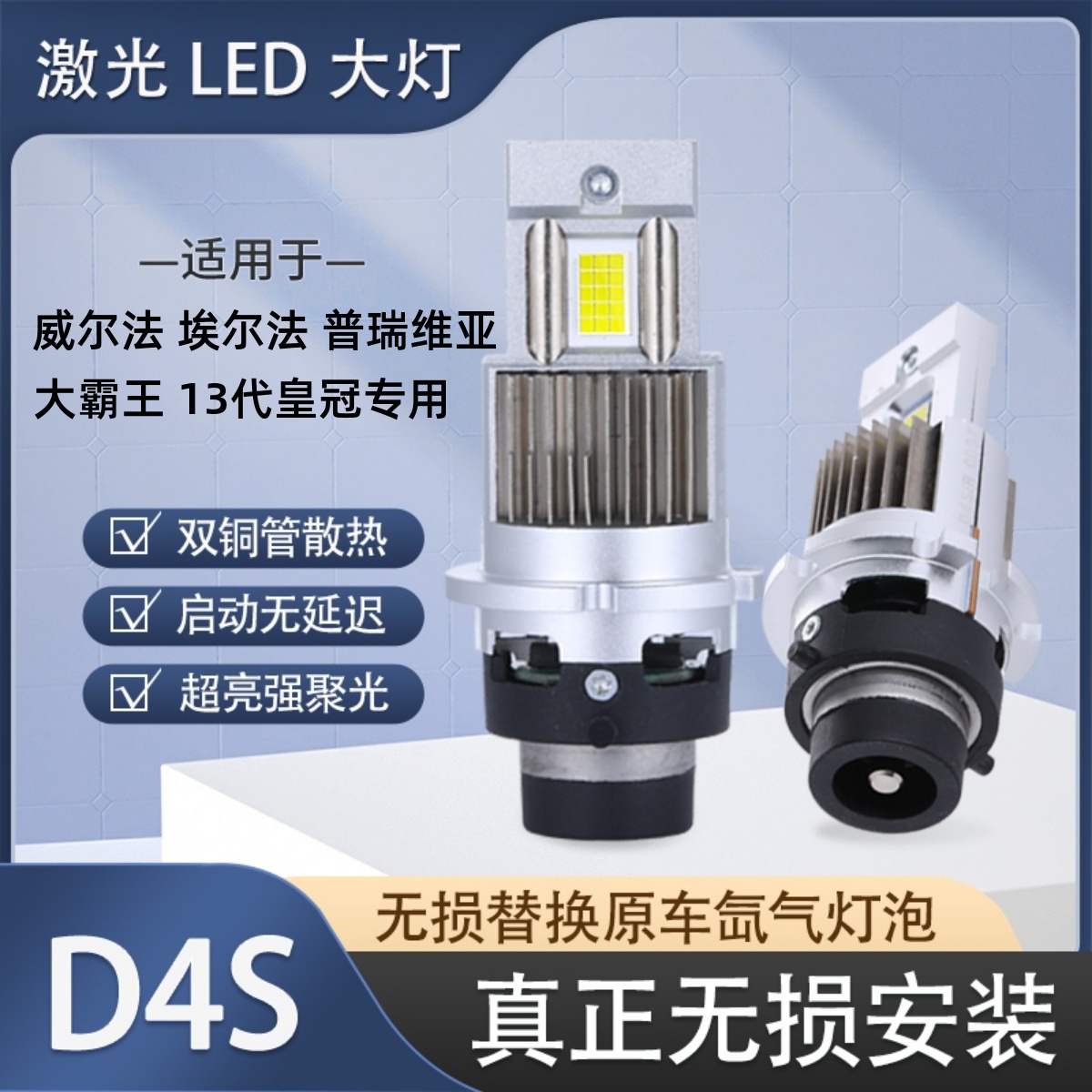 D4S氙气灯升级超亮强光LED大灯