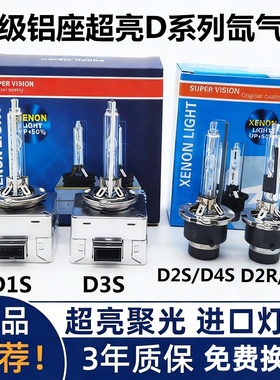 汽车前大灯hid原厂氙气灯泡D1S D2S D3S D2R D4S d4r疝气大灯超亮