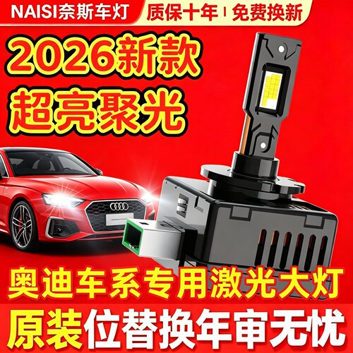 D3S氙气灯泡升级激光LED大灯