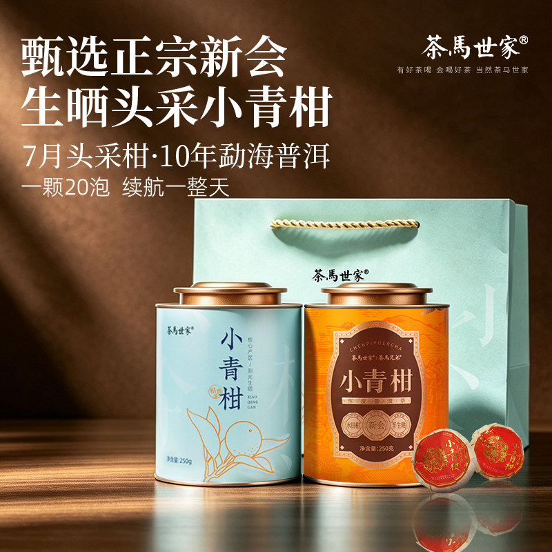七月头采新会小青柑普洱茶250g