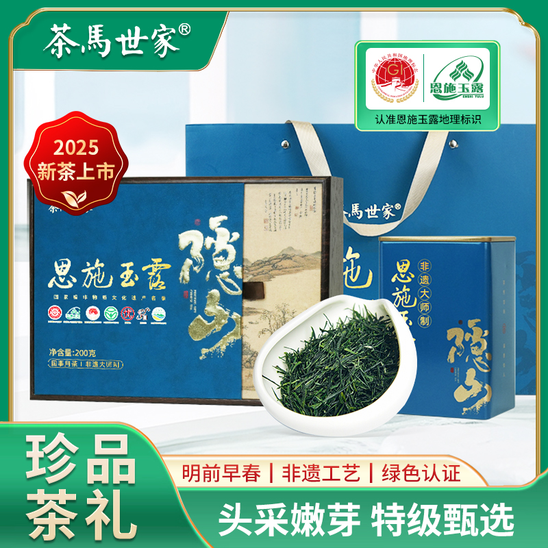 茶马世家恩施玉露2025新茶礼盒装