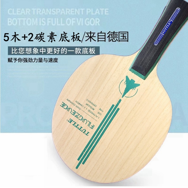 TUTTLE5木2碳乒乓球底板