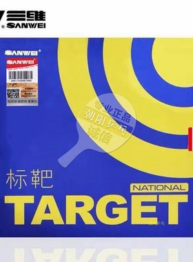 正品SANWEI三维标靶蓝海绵国标3代2代高粘乒乓球胶皮超狂飙3套胶