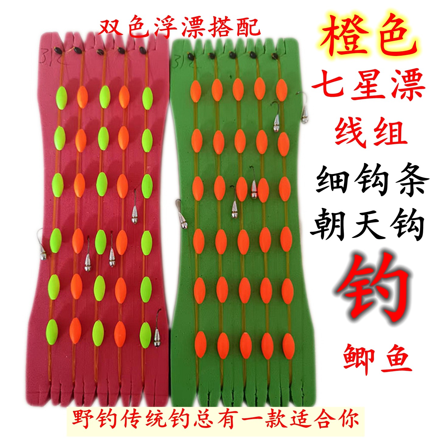 橙色七星漂朝天钩线组流线漂线槽海夕丸世袖钩野钓传统钓鲫鱼细钩,户外/登山/野营/旅行用品,线组,淘宝优惠券,粉丝福利购,淘宝优惠卷