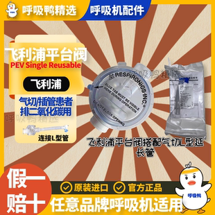 原装飞利浦呼吸机平台阀医用呼气阀pve阀气管切开通用阀漏气阀