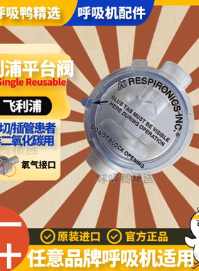 原装飞利浦呼吸机平台阀医用呼气阀pve阀气管切开通用阀漏气阀