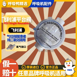 原装飞利浦呼吸机平台阀医用呼气阀pve阀气管切开通用阀漏气阀