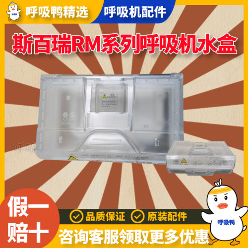 斯百瑞新款RM呼吸机原装配件RM-C60/B80/B90/T30/T60原配加湿水盒