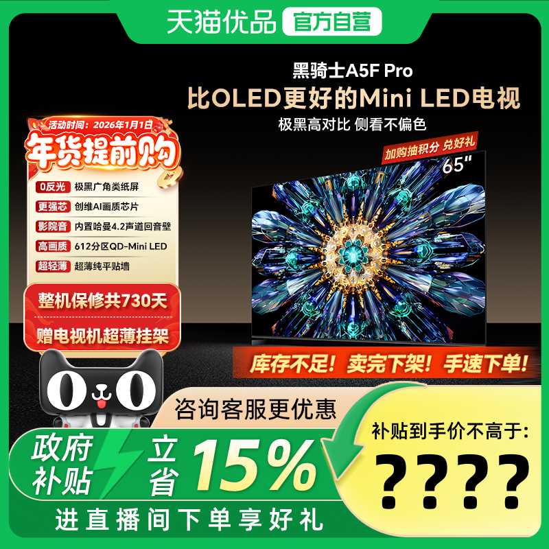 创维电视65A5F Pro 65英寸 Mini LED 超越OLED 电视机以旧换新20%,大家电,平板电视,淘宝优惠券,粉丝福利购,淘宝优惠卷