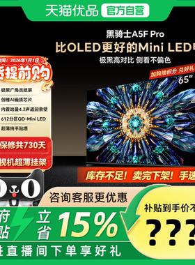 创维电视65A5F Pro 65英寸 Mini LED 超越OLED 电视机以旧换新20%