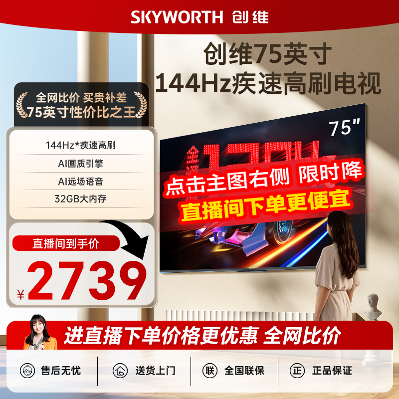 创维电视75A23 75英寸家用高刷液晶 官方正品 全网比价 保价618