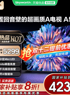 创维电视65A5F 65英寸MiniLED内置回音壁官方正品电视机以旧换新