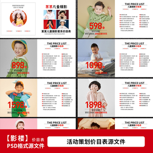 2025年儿童影楼宝宝照价目表 儿童摄影服务套餐价格表设计PSD模板