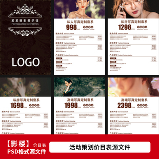 影楼写真摄影服务价目表报价单psd模版素材 价格表设计模板1436