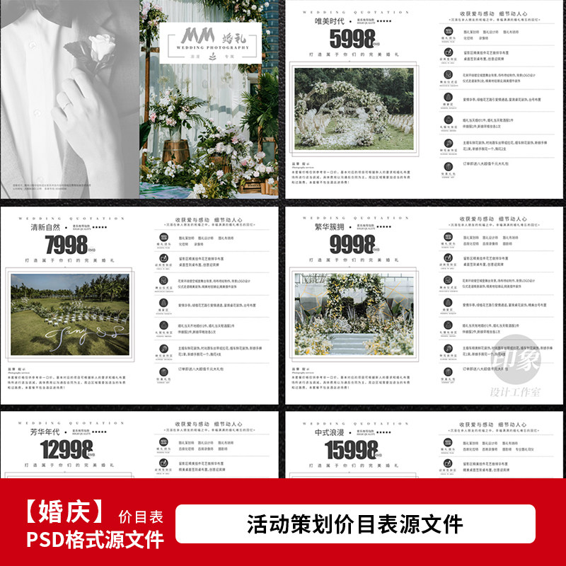 婚纱影楼婚庆公司服务价目表 婚设计素材/源文件
